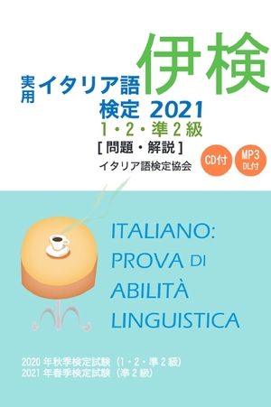 (中古品) 実用イタリア語検定〈2021〉1・2・準2級試験問題・解説