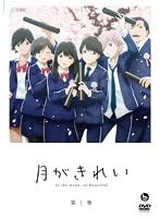(中古品) 月がきれい 全3巻セット【レンタル落ち】