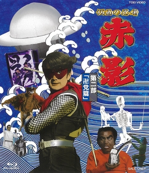(中古品) 仮面の忍者 赤影 第二部「卍党篇」 [Blu-ray]