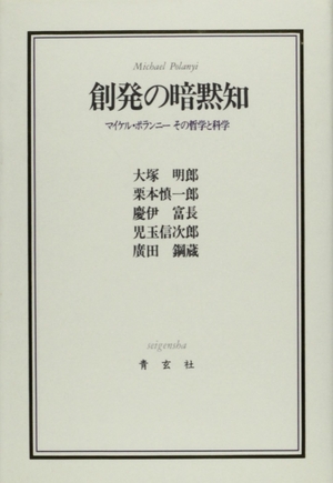 (中古品) 創発の暗黙知: マイケル・ポランニーその哲学と科学