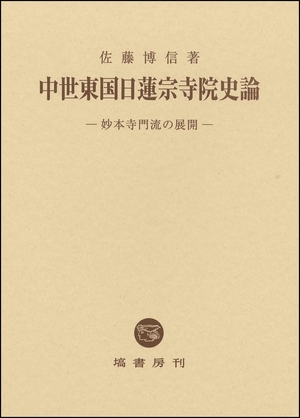 (中古品) 中世東国日蓮宗寺院史論