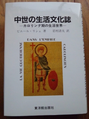 (中古品) 中世の生活文化誌: カロリング期の生活世界