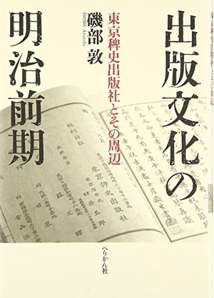 (中古品) 出版文化の明治前期: 東京稗史出版社とその周辺