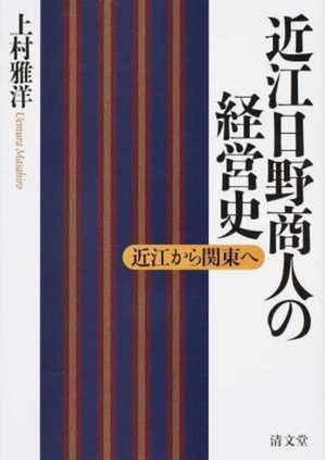 (中古品) 近江日野商人の経営史—近江から関東へ