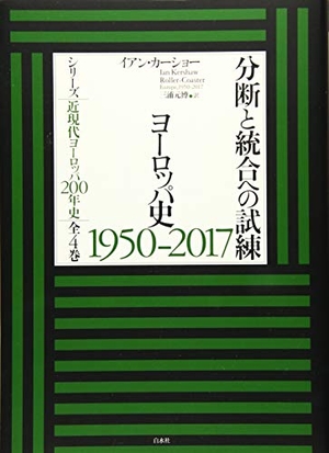 (中古品) 分断と統合への試練:ヨーロッパ史1950-2017 (シリーズ近現代ヨーロッパ200年史 全4巻)