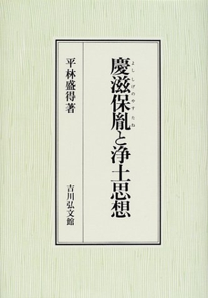 (中古品) 慶滋保胤と浄土思想