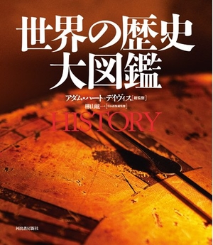 (中古品) 世界の歴史 大図鑑 11,756円