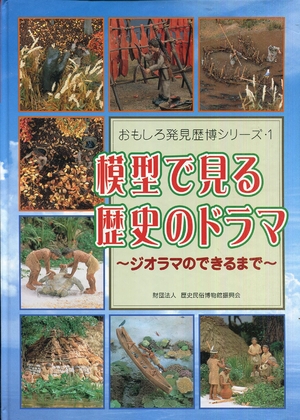 (中古品) 模型で見る歴史のドラマ—ジオラマのできるまで (おもしろ発見歴博シリーズ (1))