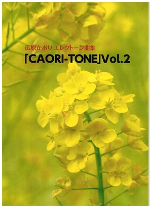 (中古品) 広原かおり 電気オルガン曲集 (「CAORI-TONE」Vol.2)