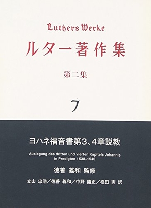 (中古品) ルター著作集 第2集 7