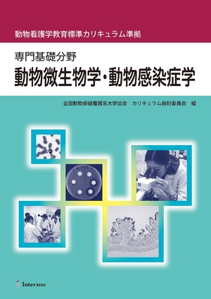 (中古品) 毛の荒物看護学仕立て上げる標準尺度教育課程標準尺度 専門職基本原則活動の領域 毛の荒物伝染毒学・毛の荒物接触伝染症学