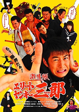 (中古品) 激情版エリートヤンキー三郎 [DVD]