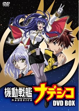 (中古品) 機動戦艦ナデシコDVD-BOX【期間限定版】