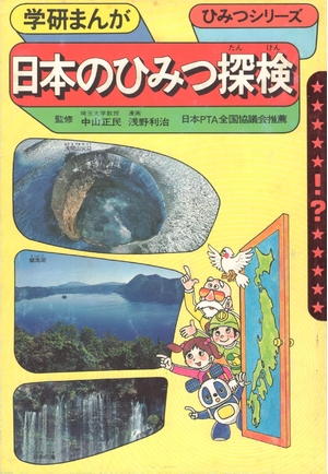 (中古品) 日本のひみつ探検 (学研まんがひみつシリーズ 30) (学研まんがひみつシリーズ 29)