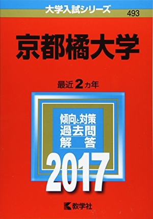 (中古品) 京都橘大学 (2017年版大学入試シリーズ)