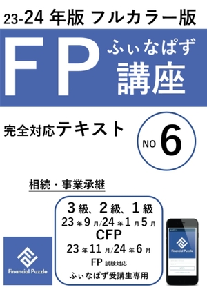 (中古品) ふぃなぱずFP講座完全対応テキスト2023-24年版(NO６)(フルカラー版)