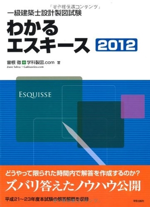 (中古品) 一級建築士設計製図試験 わかるエスキース2012