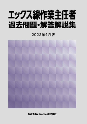 (中古品) エックス線作業主任者 過去問題・解答解説集 2024月版