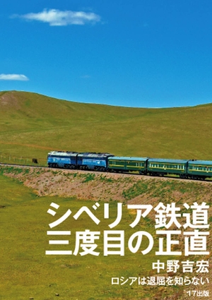 (中古品) シベリア鉄道 三度目の正直