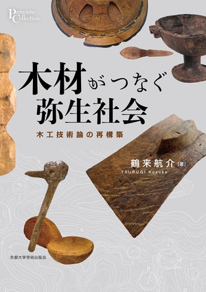 (中古品) 木材がつなぐ弥生社会: 木工技術論の再構築 (プリミエ・コレクション 122)