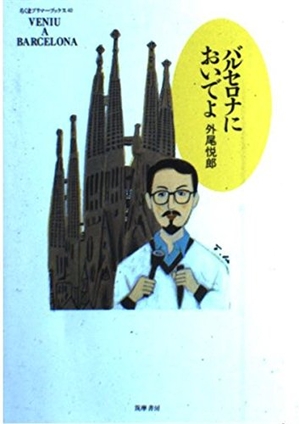 (中古品) バルセロナにおいでよ (ちくまプリマーブックス 40)