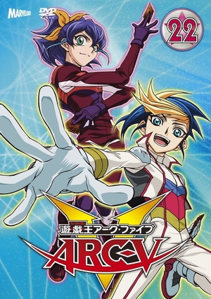 (中古品) 遊☆戯☆王ARC-V TURN-22 [DVD]