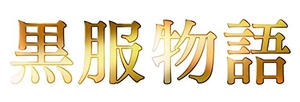 (中古品) 黒服物語 ブルーレイBOX [Blu-ray]