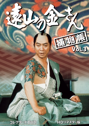 (中古品) 遠山の金さん捕物帳 コレクターズDVD Vol.3 ＜HDリマスター版＞ [DVD]