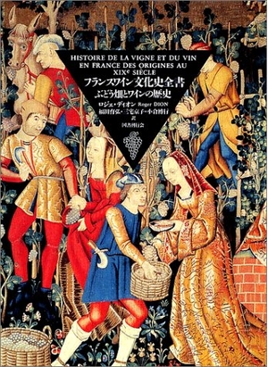 (中古品) フランスワイン文化史全書 — ぶどう畑とワインの歴史