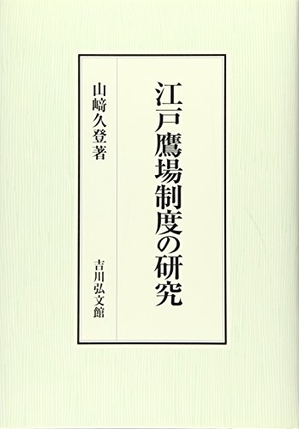 (中古品) 江戸鷹場制度の研究