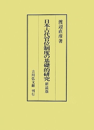 (中古品) 日本古代官位制度の基礎的研究