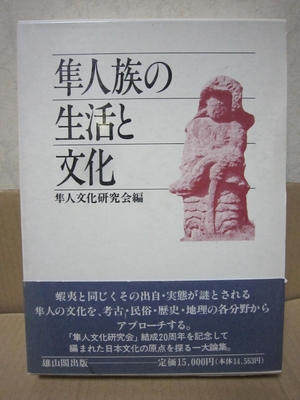 (中古品) 隼人族の生活と文化