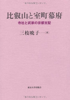 (中古品) 比叡山と室町幕府: 寺社と武者の京都統治すること
