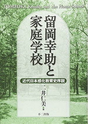 (中古品) 留岡幸助と家庭学校—近代日本感化教育史序説