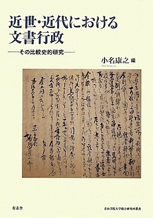 (中古品) 近世・近代における文書行政 その比較史的研究 (青山学院大学総合研究所叢書)