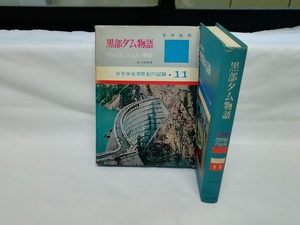 (中古品) 黒部ダム物語・マンモス・タンカー物語 (少年少女20世紀の記録)