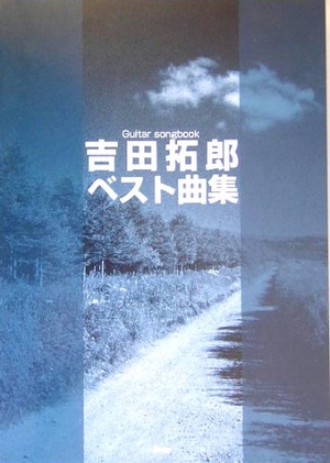 (中古品) Guitar songbook 吉田拓郎ベスト曲集 (GUITAR SONG BOOK)