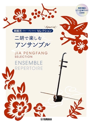 (中古品) 賈鵬芳(ジャー・パンファン)セレクション・スペシャル 二胡で楽しむアンサンブル【模範演奏&amp;ピアノ伴奏CD付】 (賈鵬芳セレクションSpecial)