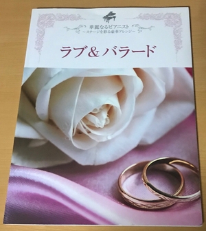 (中古品) ピアノソロ 上級 華麗なるピアニスト~ステージを彩る豪華アレンジ~ラブ&バラード