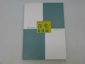 (中古品) 在宅看護論 (当て嵌める看護科学技術学びとるかばい立て教科書)