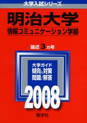 (中古品) 明治大学 情報コミュニケーション学部 2008年版 大学入試シリーズ 347