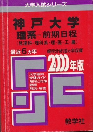 (中古品) 赤本116神戸大学(理系-前期)