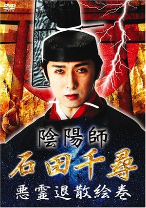 (中古品) 陰陽師・石田千尋/悪霊退散絵巻 [DVD]