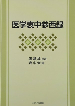 (中古品) 医科衷中参西録