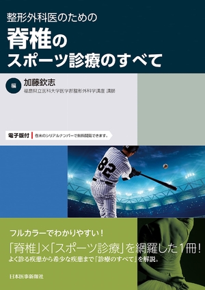(中古品) 整形外科医のための脊椎のスポーツ診療のすべて ─ 電子版付 ─
