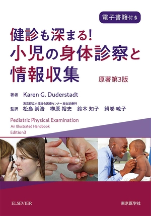 (中古品) 健診も深まる! 小児の身体診察と情報収集