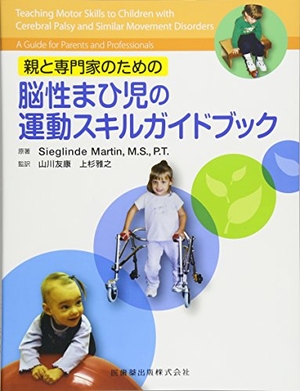 (中古品) 親と専門家のための脳性まひ児の運動スキルガイドブック