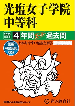 (中古品) 71 光塩女子学院中等科 202度用 4一年百貨店過ぎ来し方問 (声教の中学校過ぎ来し方問続きもの)
