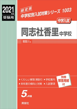 (中古品) 同志社香里中学校 202度受験用 赤本 1003 (中学校別入試対策シリーズ)