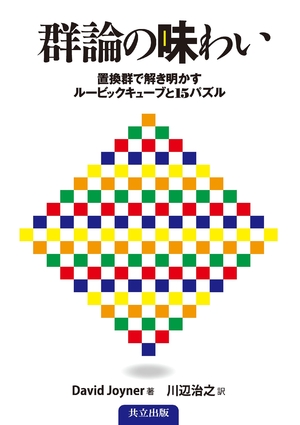 (中古品) 群論の味わい −置換群で解き明かすルービックキューブと15パズル−
